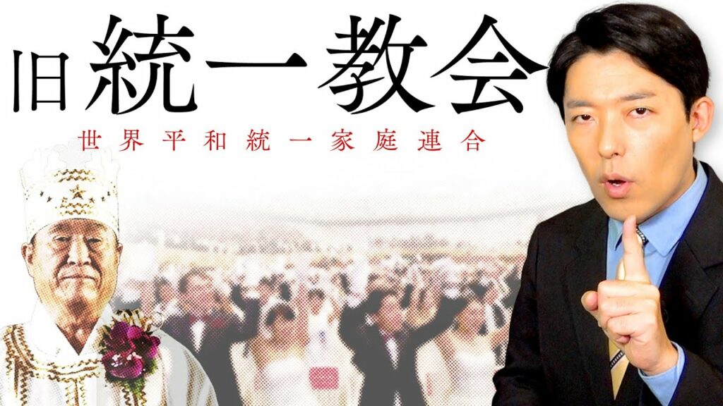 【旧統一教会①】なぜ人々は信者になったのか?その教義と勧誘システムをついに解説 【旧統一教会①】なぜ人々は信者になったのか?その教義と勧誘システムをついに解説