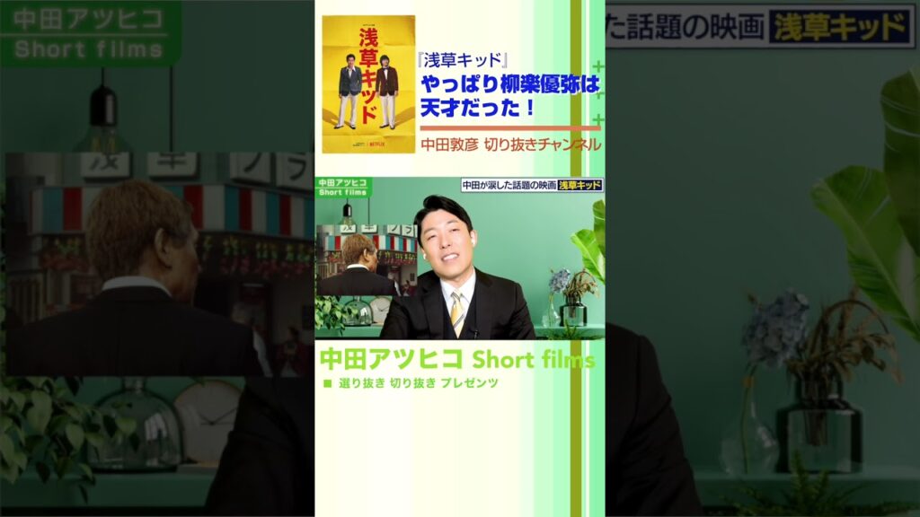 柳楽優弥はやっぱり天才だった『浅草キッド』【中田敦彦 切り抜き】 #Shorts