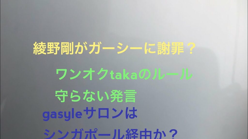 ガーシー　東谷義和　綾野剛が謝罪？？　ワンオクtaka発言 サロンはシンガポール経由か？