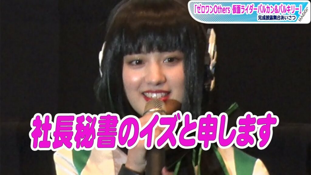 鶴嶋乃愛、久々のイズ姿に「楽しい!」仮面ライダーゼロワンキャスト集結!岡田龍太郎&井桁弘恵らが名せりふ連発!「ゼロワン Others 仮面ライダーバルカン&バルキリー」完成披露舞台あいさつ 鶴嶋乃愛、久々のイズ姿に「楽しい!」仮面ライダーゼロワンキャスト集結!岡田龍太郎&井桁弘恵らが名せりふ連発!「ゼロワン Others 仮面ライダーバルカン&バルキリー」完成披露舞台あいさつ