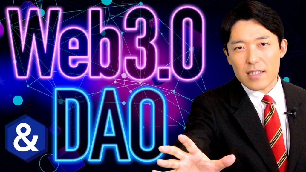 【Web3.0とDAO①】インターネット以来の大革命に乗り遅れるとヤバい!ポストGAFAM時代の幕開け 【Web3.0とDAO①】インターネット以来の大革命に乗り遅れるとヤバい!ポストGAFAM時代の幕開け