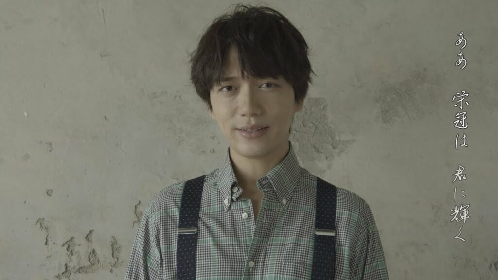 山崎育三郎 - 「栄冠は君に輝く」