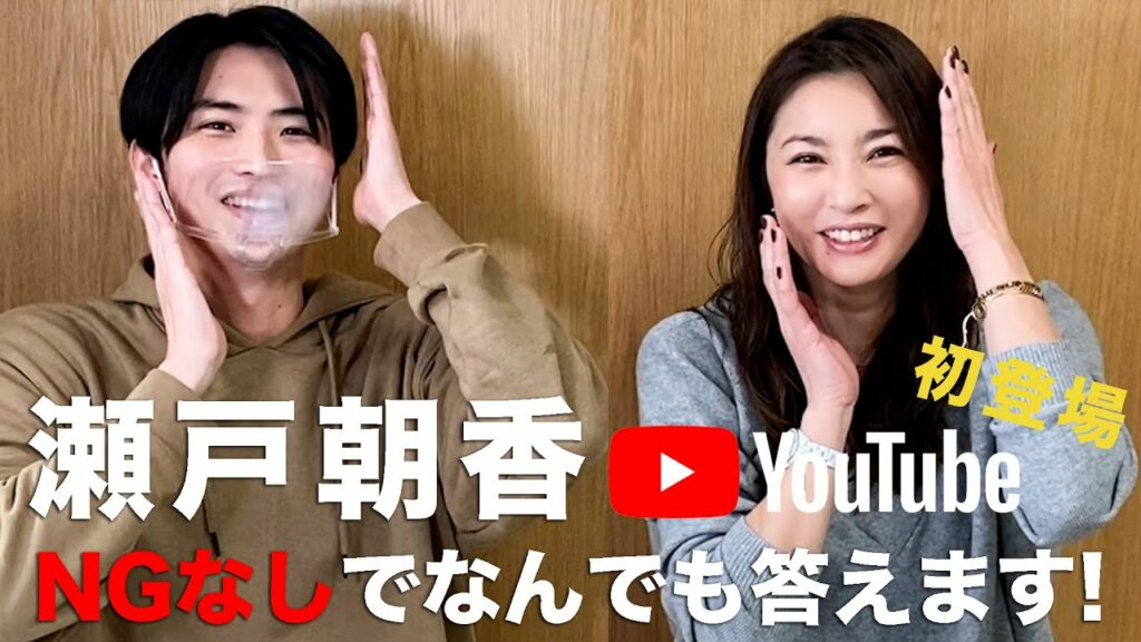 【瀬戸朝香】YouTube初登場なので、NGナシで質問に答えます！