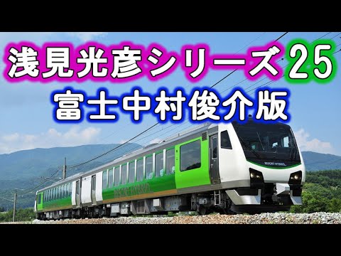 箸墓幻想 前田愛 浅見光彦シリーズ25 富士中村俊介版