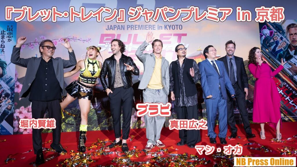堀内賢雄、吹替声優25年目にしてブラット・ピットと初対面！真田広之、マシ・オカも登壇『ブレットトレイン』ジャパンプレミア in 京都