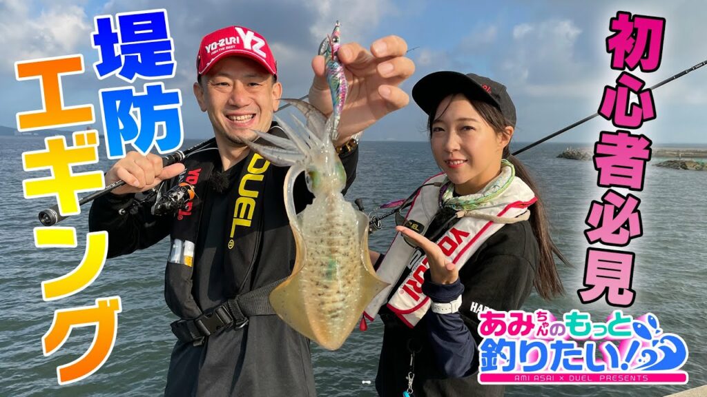 あみちゃんのもっと釣りたい！第71話 初心者必見！堤防エギング(1127)