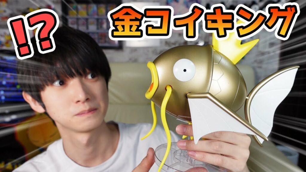 【ポケプラ】金色に輝くコイキング制作！【本郷奏多の日常】