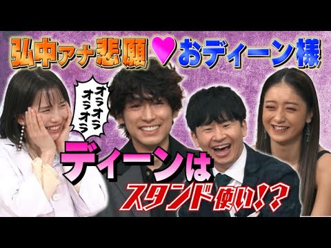 【激レアさん】弘中アナ悲願！おディーン様初登場/ 2022.1.31放送