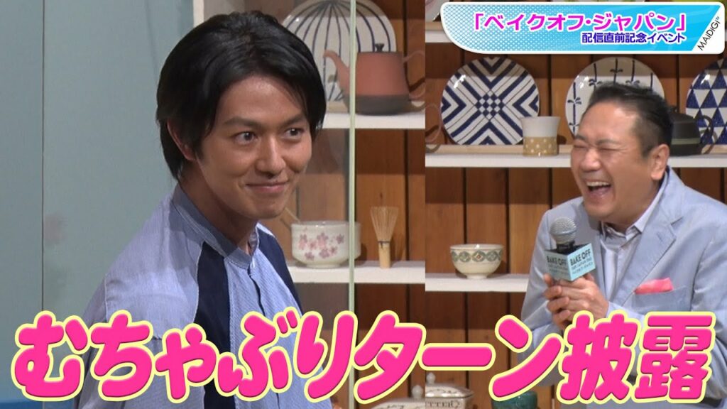 工藤阿須加、むちゃぶりで「クルッとターン」全力披露！　鎧塚俊彦シェフの爆笑に照れまくり　「ベイクオフ・ジャパン」配信直前記念イベント