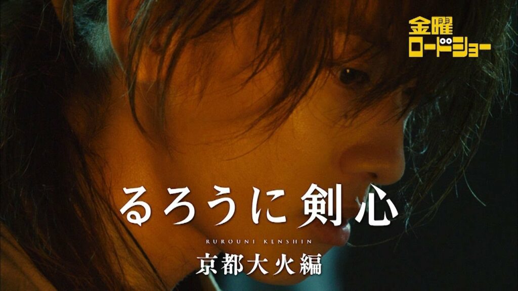 金曜ロードショー「るろうに剣心　京都大火編」９月２日放送