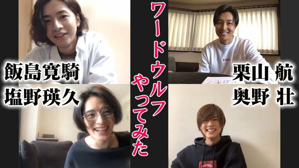 【男劇団 青山表参道X】リモートでワードウルフやってみた!~その1~ 【男劇団 青山表参道X】リモートでワードウルフやってみた!~その1~