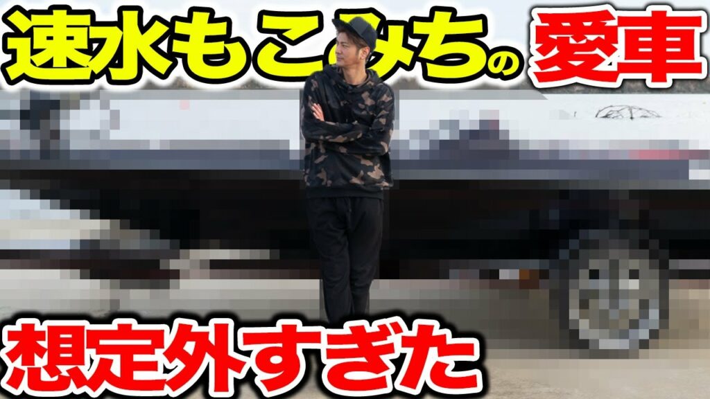 【プラモデル？】速水もこみちの愛車を見に行くと...！