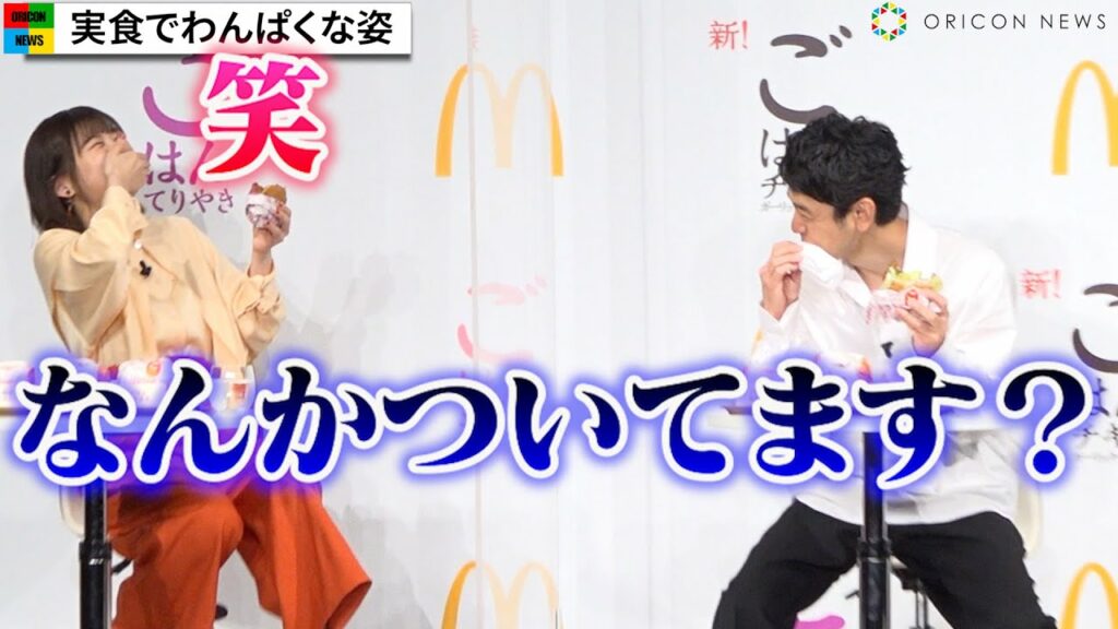 伊藤沙莉、妻夫木聡のわんぱくな姿に爆笑　新作ごはんバーガーを実食　日本マクドナルド・夜マック「ごはんバーガー」新商品発表イベント