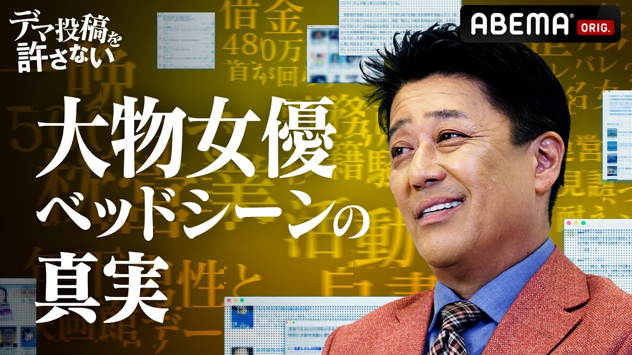 【本編未公開】坂上忍と織田裕二の意外な関係とは？収録後の裏トークを限定公開！｜『デマ投稿を許さない』毎週水曜よる11時30分から ABEMAで放送中！