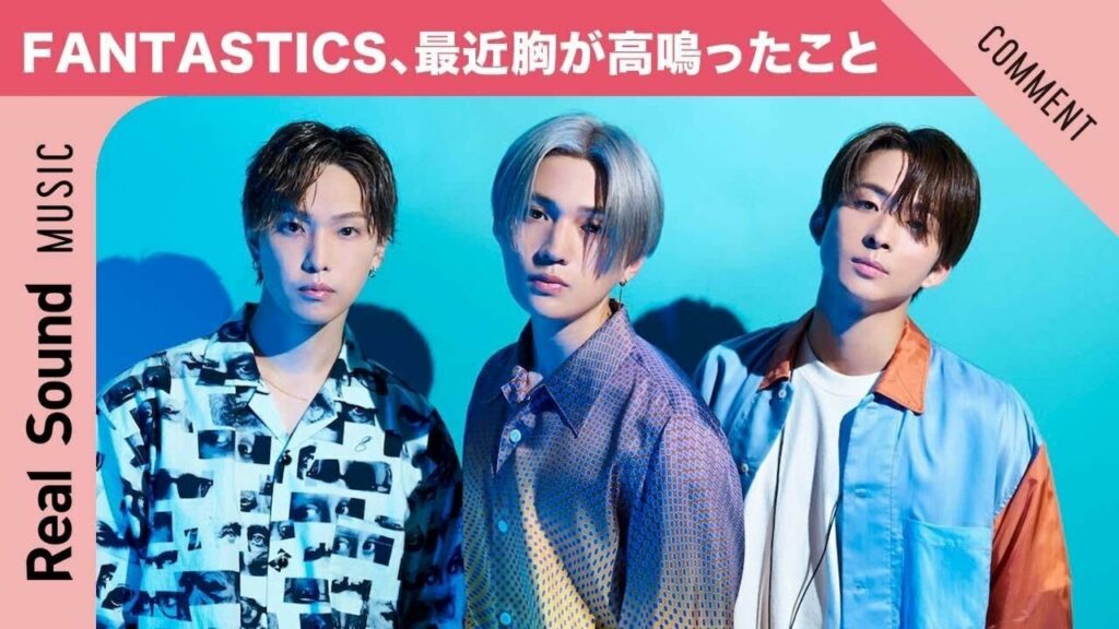 【最速の誕プレに驚き！？】FANTASTICS 八木勇征＆澤本夏輝＆堀夏喜、最近胸が高鳴ったこと！