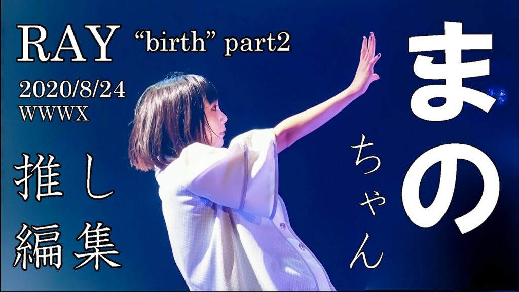 2020/08/24 RAY 1st ワンマンライブ 「birth」 part 02（甲斐莉乃推し編集） 渋谷 WWWX