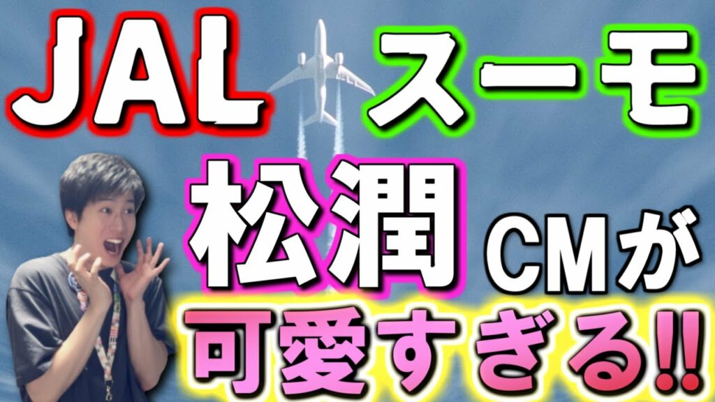 【松本潤】JALの新CMで嵐・櫻井翔への愛が溢れすぎてしまうMJ…「ビジュ良すぎて勿体ないよ！」特別番組とか贅沢すぎるぅ！！！！！【行こうぜ！ニッポン！】