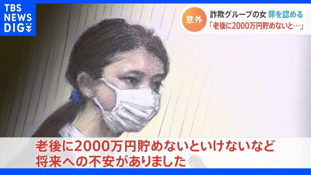 「老後に2000万円ためないと」コロナ給付金詐欺事件　当時20歳の佐藤凛果被告　詐欺に加わった理由は「将来の不安があった」｜TBS NEWS DIG