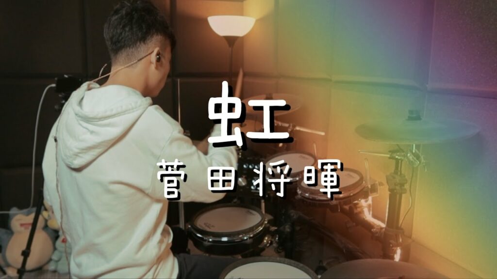 菅田将暉/虹  【フル歌詞】(映画「STAND BY ME ドラえもん 2」主題歌) – Drum Cover/を叩いてみた 菅田将暉/虹  【フル歌詞】(映画「STAND BY ME ドラえもん 2」主題歌) - Drum Cover/を叩いてみた