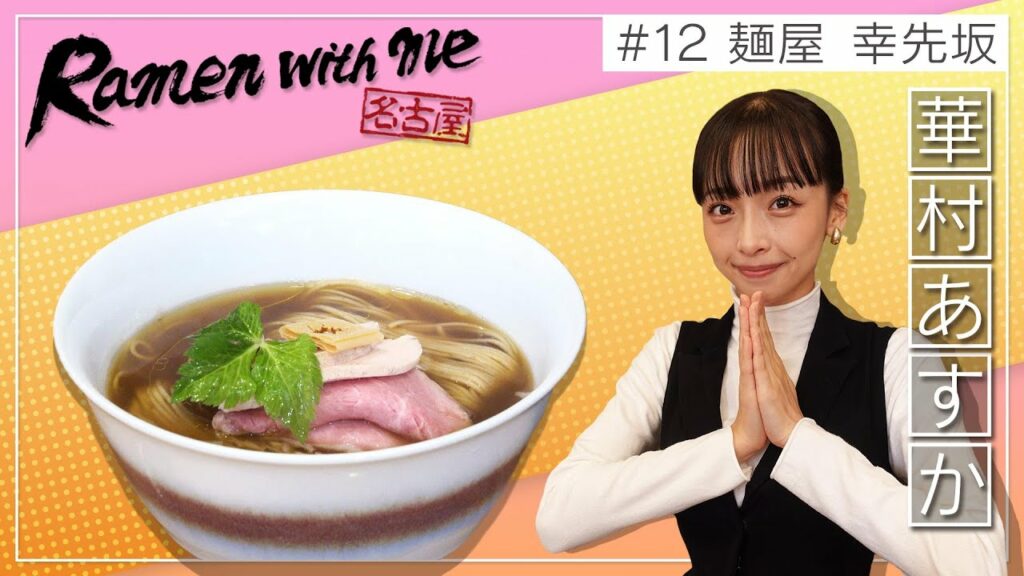 女優・華村あすかがすする麺屋 幸先坂（名古屋市中区）【名古屋Ramen with me】