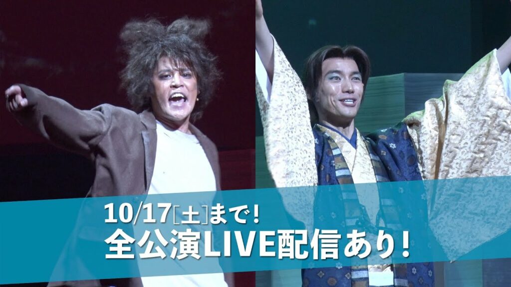福士蒼汰・羽野晶紀・粟根まこと 出演舞台『浦島さん』／宮野真守・井上小百合 出演舞台『カチカチ山』劇場とLIVE配信で上演中！　10月17日（土）まで！