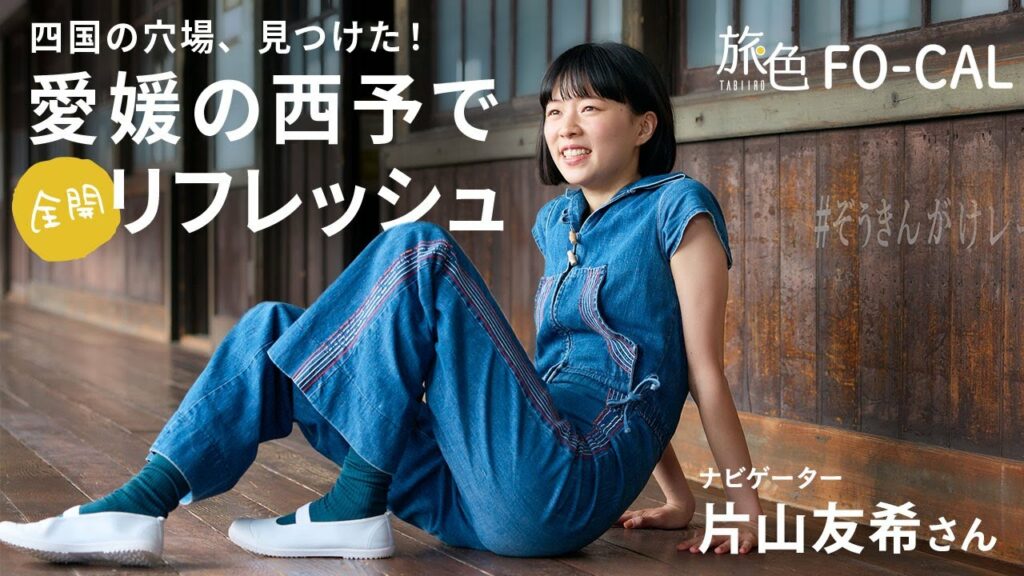 片山友希｜愛媛県・西予市で全開リフレッシュ旅【旅色Movie】