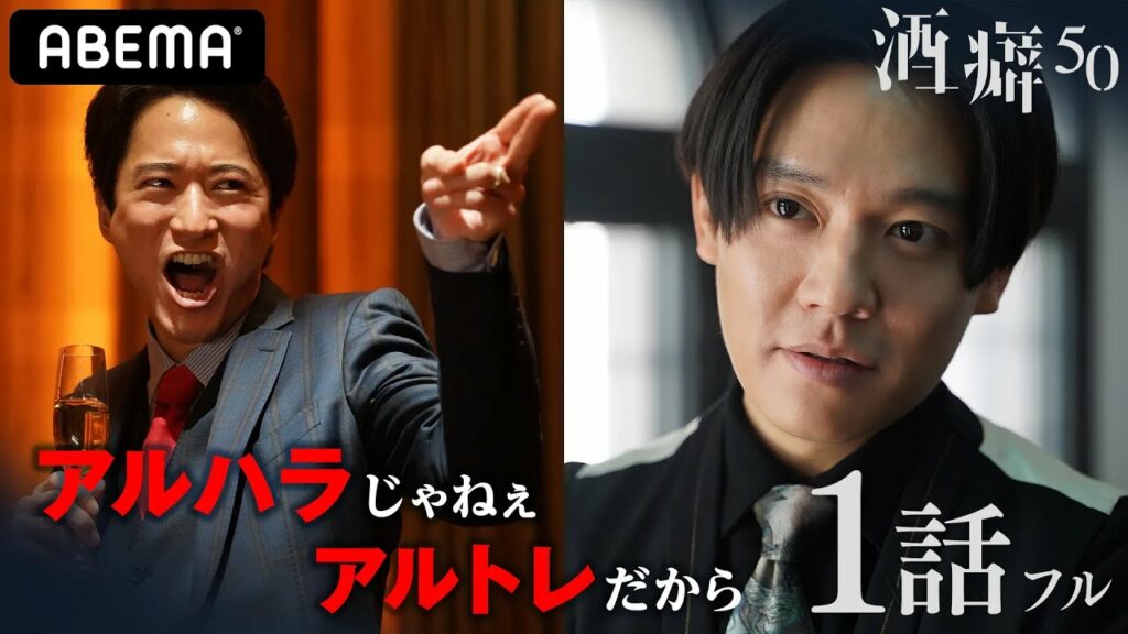 新ドラマ【酒癖50🍻1話フル】「なんで飲んでねェの!?」アルコール接待で酒を吐くまで部下に飲ませる…営業成績NO.1サラリーマンが陥った悲惨な最期とは│「酒癖50」毎週木曜よる10時ABEMA放送中! 新ドラマ【酒癖50🍻1話フル】「なんで飲んでねェの!?」アルコール接待で酒を吐くまで部下に飲ませる…営業成績NO.1サラリーマンが陥った悲惨な最期とは│「酒癖50」毎週木曜よる10時ABEMA放送中!