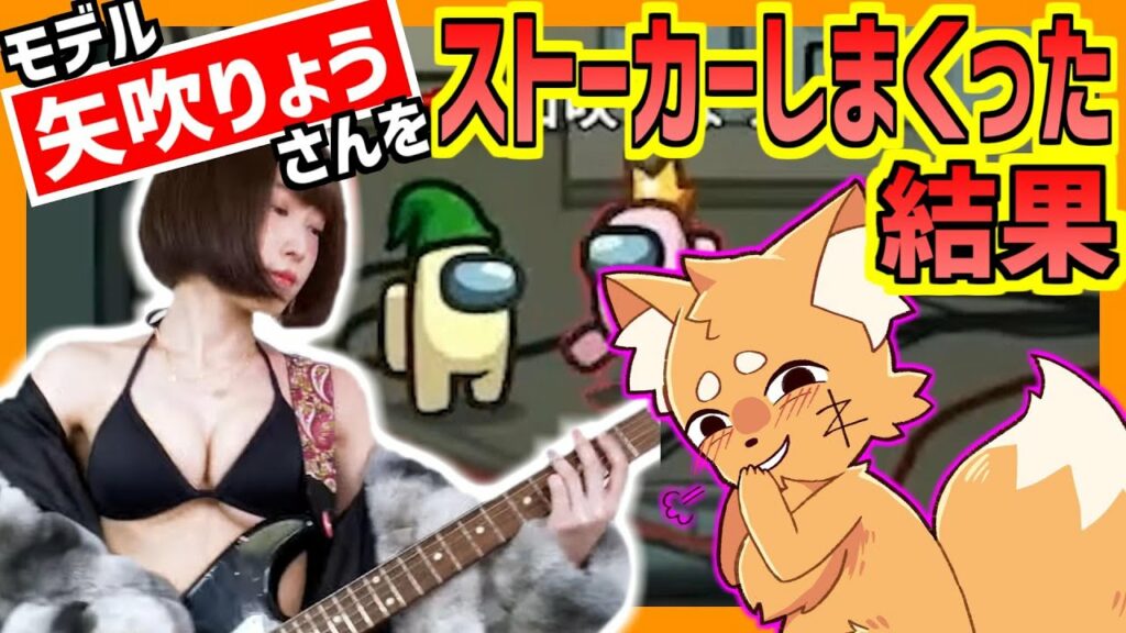 モデルの「山吹りょう」さんをストーカーした結果【ズズsAmongUs/アモングアス】 モデルの「山吹りょう」さんをストーカーした結果【ズズsAmongUs/アモングアス】