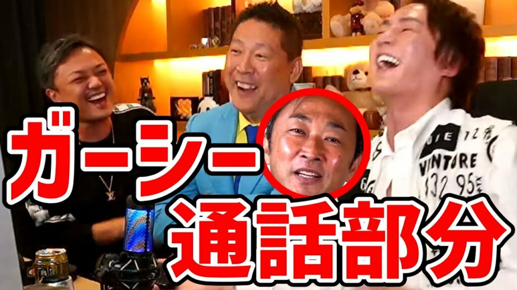 【ガーシー 綾野剛】配信中にいきなりガーシーに電話してみたらあの人の暴露について聞けました【青汁王子 与沢翼 立花孝志 東谷義和 通話音声 切り抜き】