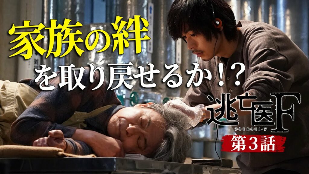 【逃亡医F】第3話予告 病に倒れた料理人…衝撃のラストシーンも…｜成田凌・森七菜・松岡昌宏【日テレドラマ公式】