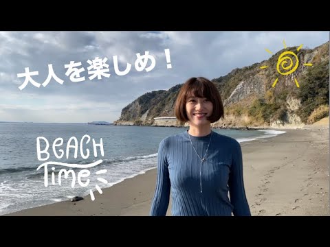 オトナを楽しめ！ #14　ただのビーチ散歩Vlogです。