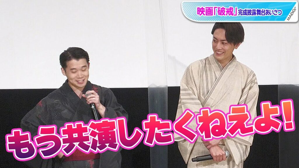 間宮祥太朗＆矢本悠馬、リアル友達で共演しすぎて照れまくり！　映画「破戒」完成披露舞台あいさつ