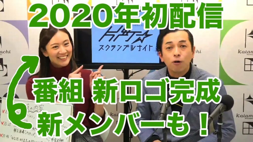 2020年最初の配信、新アシスタントに準ミスインターナショナルのモデル、みなともこと皆川ともえさん参加！新ロゴもお披露目、今年もにぎやかにお届け！片町☆スクランブルナイト vol.79 オープニング
