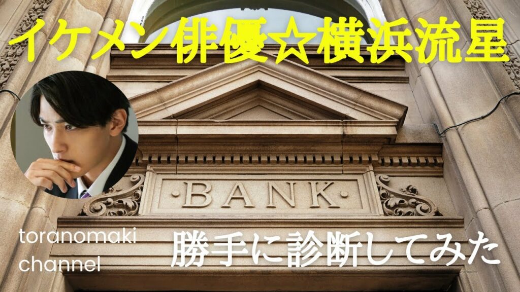 【人気俳優】横浜流星の運勢を勝手に診断してみた！極真空手世界一も納得の職人気質⁉️