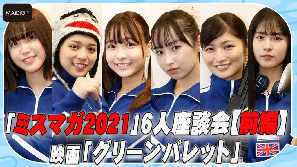「ミスマガ2021」6人が座談会【前編】映画「グリーンバレット」で「殺し屋」に挑戦　役作り秘話明かす