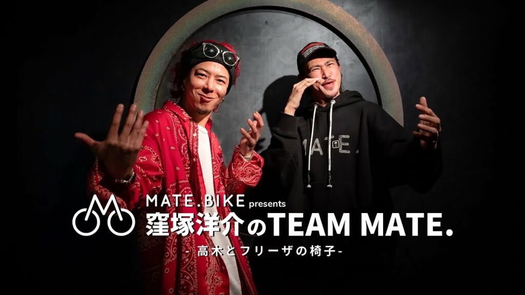 【MATE. BIKE presents “窪塚洋介のTEAM MATE.”】vol.01 ゲスト:OCEAN TOKYO代表取締役 高木琢也