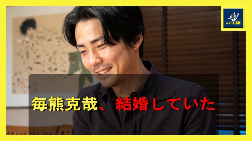 毎熊克哉、結婚していた | ニュース 最新 毎熊克哉、結婚していた | ニュース 最新