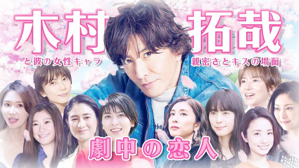 木村拓哉 – 劇中の恋人 (感情戲及吻戲) と彼の女性キャラ, 親密さとキスの場面 | 未来への10カウント 木村拓哉 - 劇中の恋人 (感情戲及吻戲) と彼の女性キャラ, 親密さとキスの場面 | 未来への10カウント