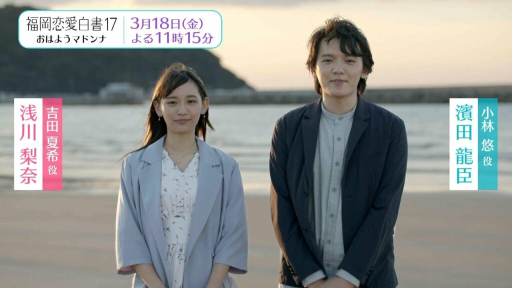 『福岡恋愛白書17　おはようマドンナ』濱田龍臣×浅川梨奈メッセージ