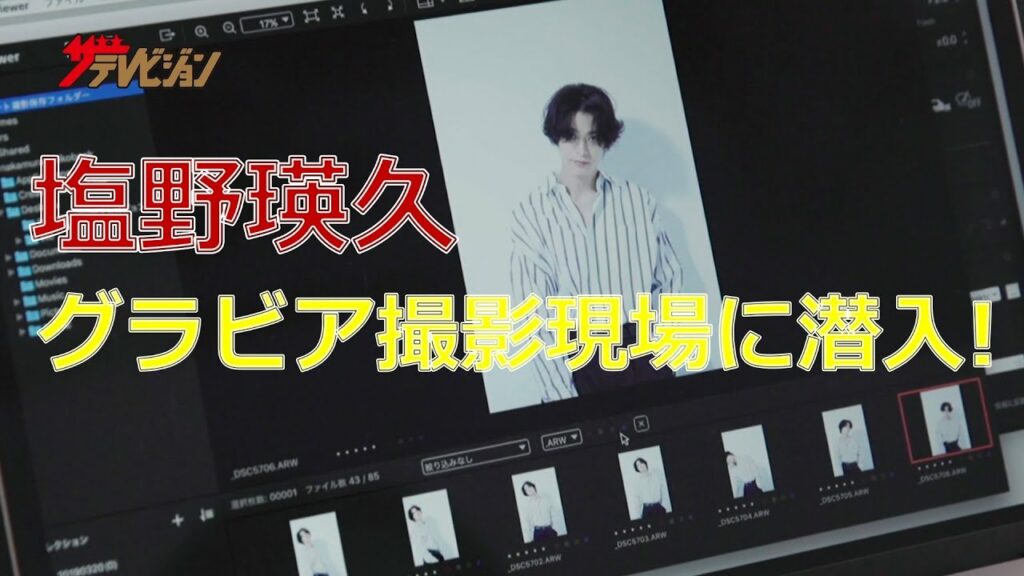 塩野瑛久のグラビア撮影現場に潜入！ 【週刊ザテレビジョン／メイキング映像】