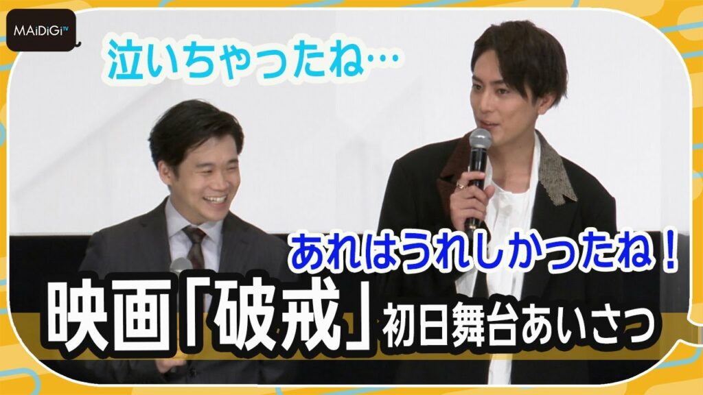 間宮祥太朗の熱演に親友・矢本悠馬が涙「あれはうれしかった」　映画「破戒」初日舞台あいさつ