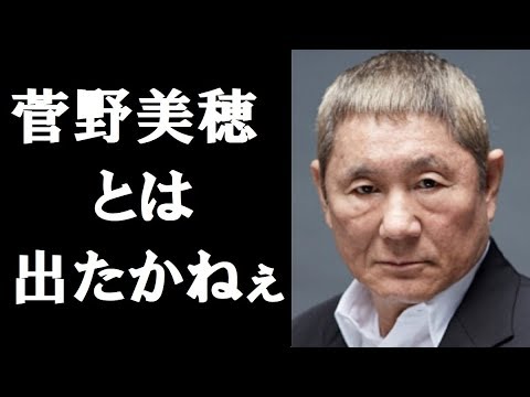 北野武と菅野美穂は共演NG！その理由に一同驚愕！