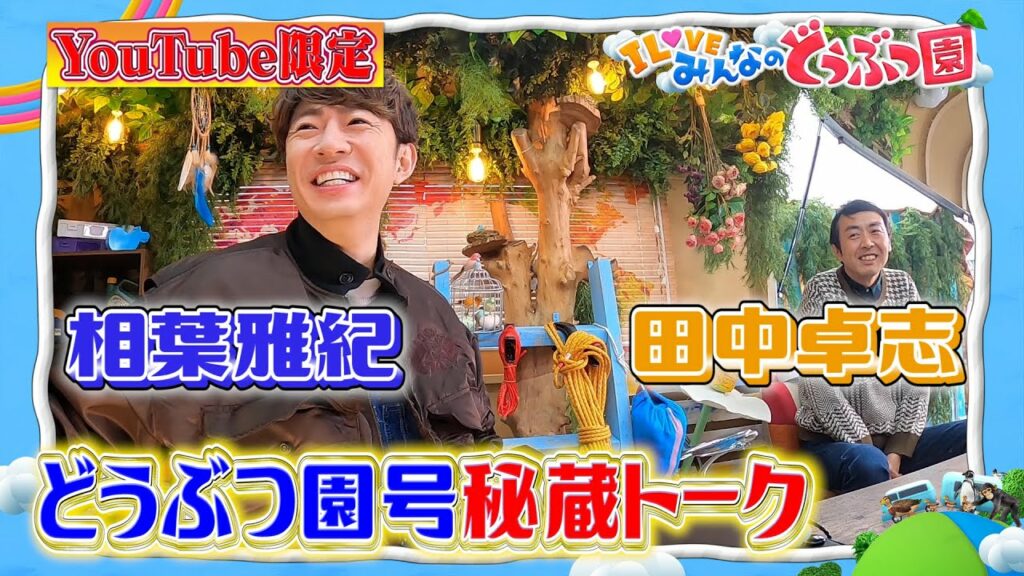 【相葉雅紀&田中卓志&桝太一】放送になかった秘蔵トーク含めて大公開inどうぶつ園号