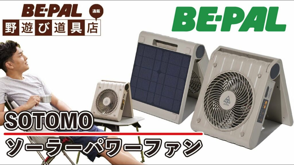 【BE-PAL野遊び道具店】アピックスインターナショナル／SOTOMO ソーラーパワーファン　発売中！
