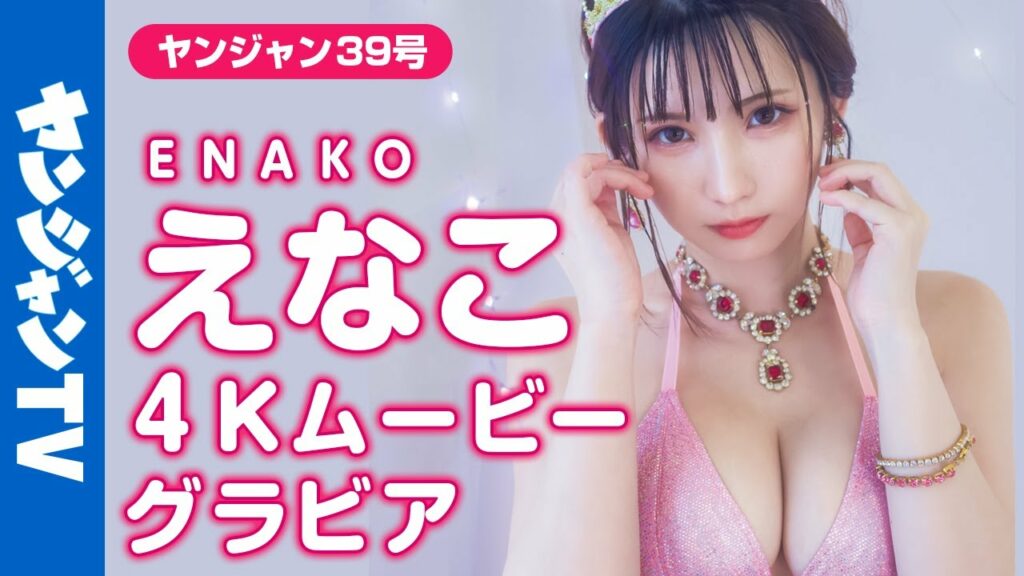 【4Kムービーグラビア】最強コスプレイヤーえなこちゃんが「オノパトぺ」のコスプレに挑戦！ぴちぴち＆キラキラなドキドキ水着撮影に没入密着！【メイキング】@えなこ