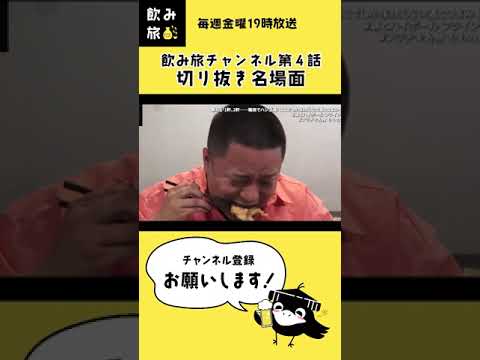 東海オンエアゆめまるさんモッパン【飲み旅チャンネル切り抜き】#shorts #飲み旅 #飲み旅チャンネル #ゆめまる #東海オンエア #shorts