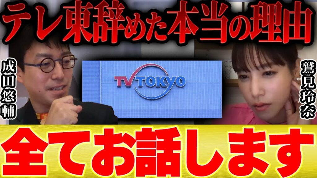 鷲見玲奈「私がテレ東辞めた本当の理由をお話します」【成田悠輔 切り抜き 暴露 女子アナ 退社 結婚 メガネ大学 夜な夜な生配信 西村博之 博之 質問ゼメナール】 鷲見玲奈「私がテレ東辞めた本当の理由をお話します」【成田悠輔 切り抜き 暴露 女子アナ 退社 結婚 メガネ大学 夜な夜な生配信 西村博之 博之 質問ゼメナール】