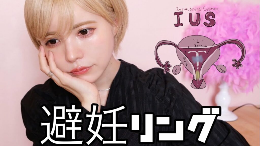 避妊リングミレーナ入れました【 IUS】益若つばさより。 避妊リングミレーナ入れました【 IUS】益若つばさより。