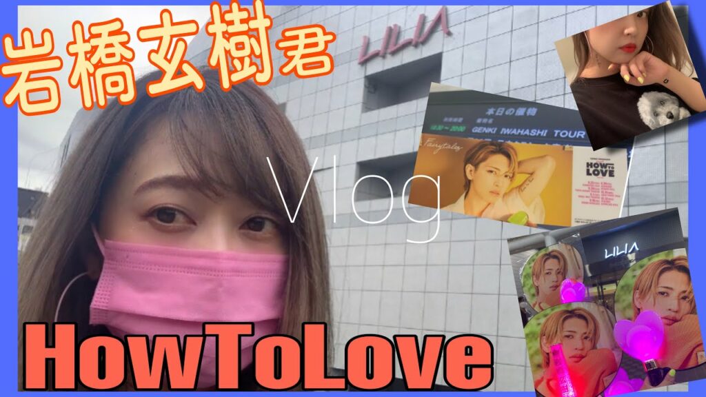 【Vlog】岩橋玄樹君How To Love初日参戦前夜から終演まで【グッズ開封・セトリ】in埼玉の川口！！！