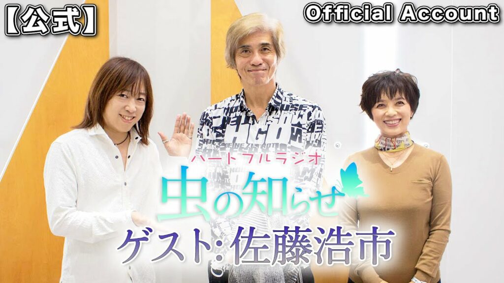 【ノーカット】ハートフルラジオ虫の知らせ  2021/12/11 ゲスト：佐藤浩市【無編集完全版】